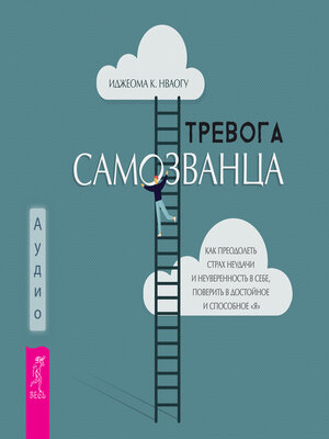 cover image of Тревога самозванца